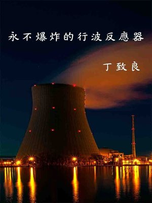 cover image of 永不爆炸的行波反應器